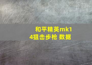 和平精英mk14狙击步枪 数据